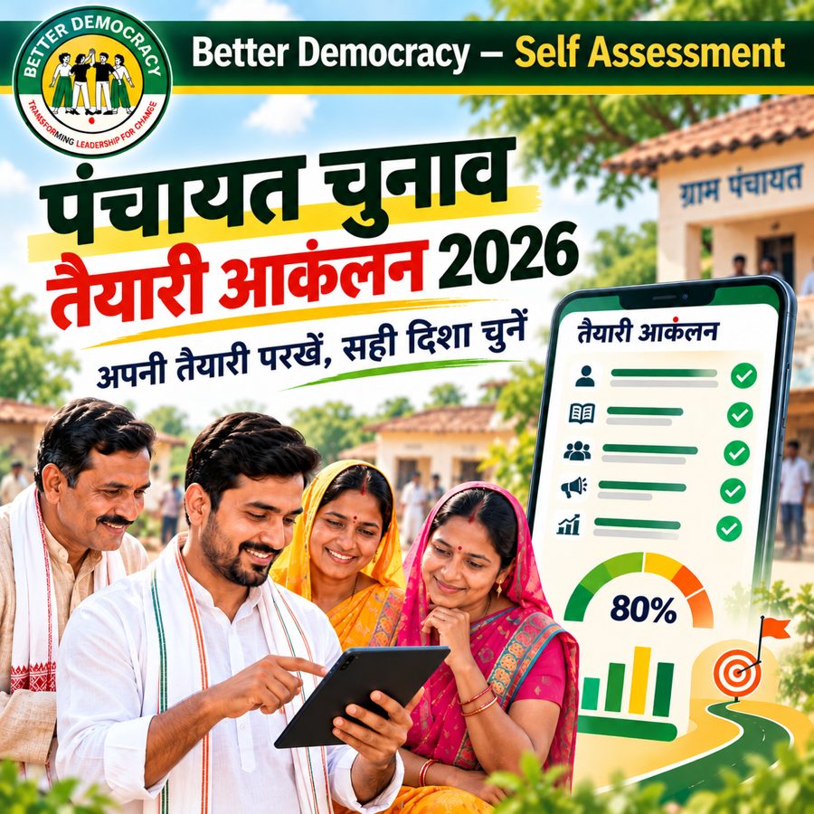 पंचायत चुनाव तैयारी आंकलन 2026